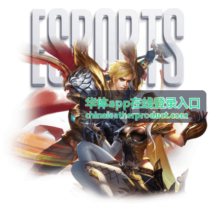 华体app在线登录入口的登录面板示意画面