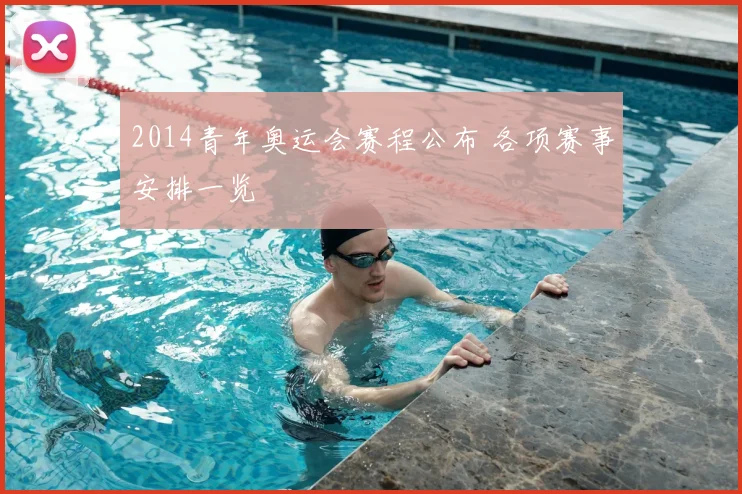 2014青年奥运会赛程公布 各项赛事安排一览