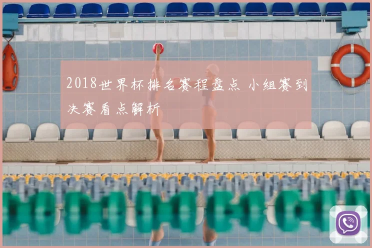 2018世界杯排名赛程盘点 小组赛到决赛看点解析