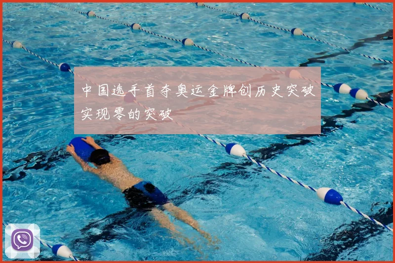 中国选手首夺奥运金牌创历史突破实现零的突破