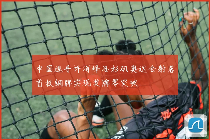 中国选手许海峰洛杉矶奥运会射落首枚铜牌实现奖牌零突破