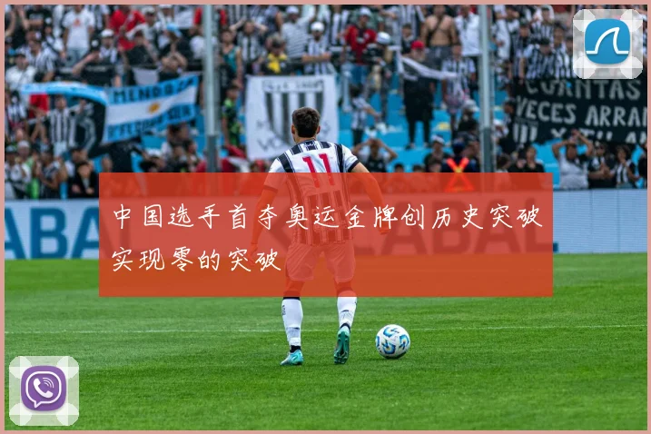 中国选手首夺奥运金牌创历史突破实现零的突破