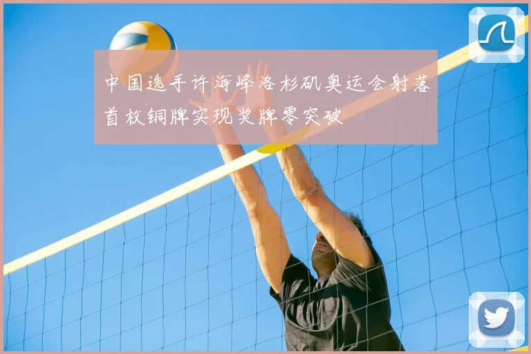 中国选手许海峰洛杉矶奥运会射落首枚铜牌实现奖牌零突破