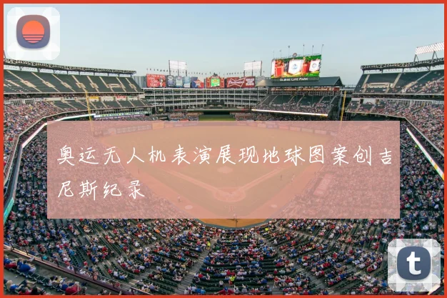 奥运无人机表演展现地球图案创吉尼斯纪录