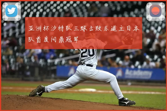 亚洲杯沙特队三球击败东道主日本队首度问鼎冠军