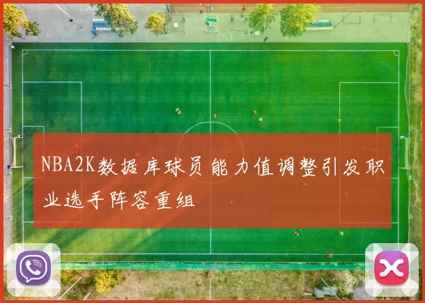 NBA2K数据库球员能力值调整引发职业选手阵容重组