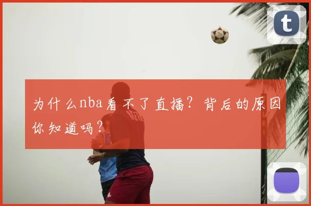 为什么nba看不了直播？背后的原因你知道吗？