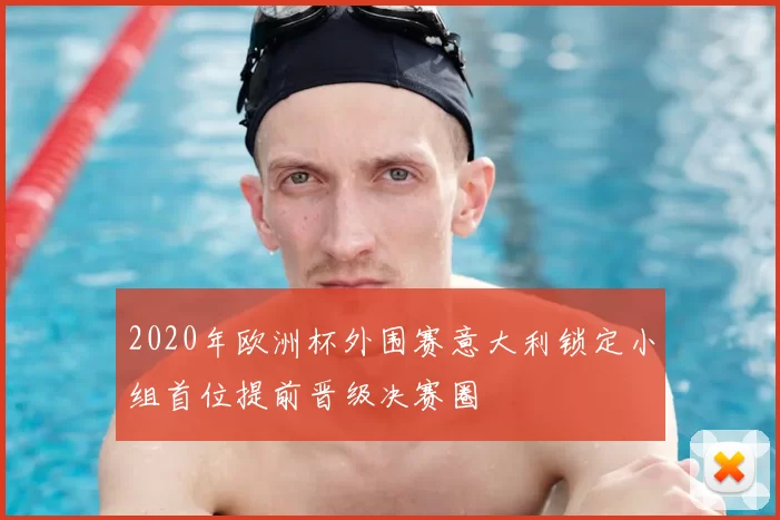 2020年欧洲杯外围赛意大利锁定小组首位提前晋级决赛圈