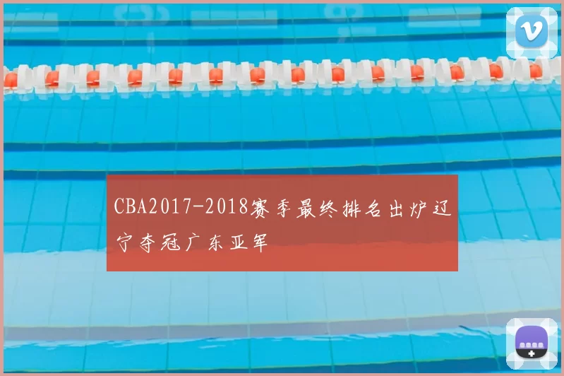 CBA2017-2018赛季最终排名出炉辽宁夺冠广东亚军