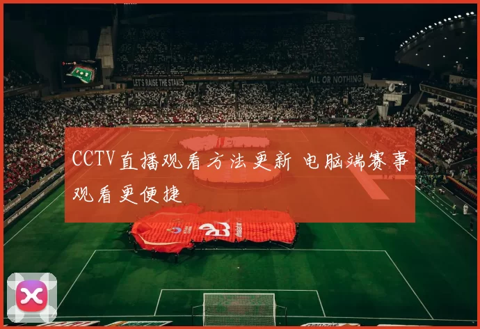 CCTV直播观看方法更新 电脑端赛事观看更便捷