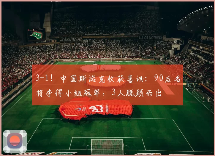 3-1!中国斯诺克收获喜讯:90后名将夺得小组冠军,3人脱颖而出