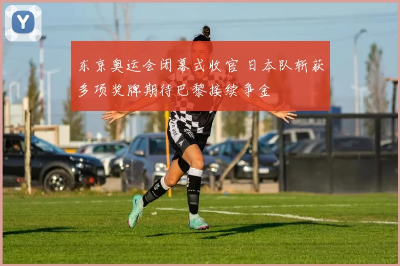 东京奥运会闭幕式收官 日本队斩获多项奖牌期待巴黎接续争金