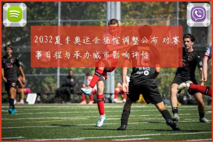 2032夏季奥运会场馆调整公布 对赛事日程与承办城市影响评估