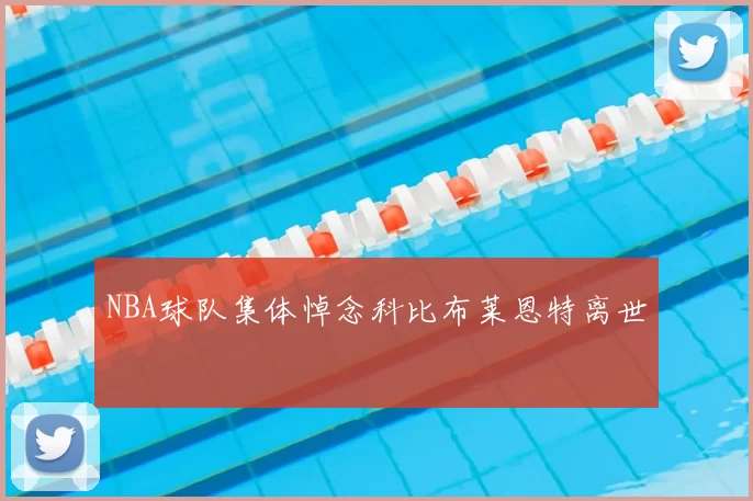 NBA球队集体悼念科比布莱恩特离世