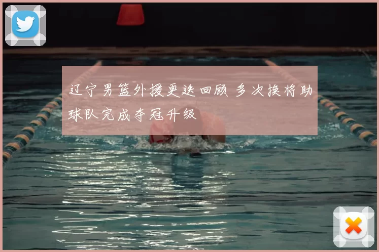 辽宁男篮外援更迭回顾 多次换将助球队完成夺冠升级