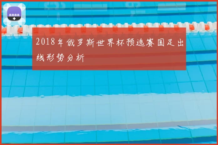 2018年俄罗斯世界杯预选赛国足出线形势分析