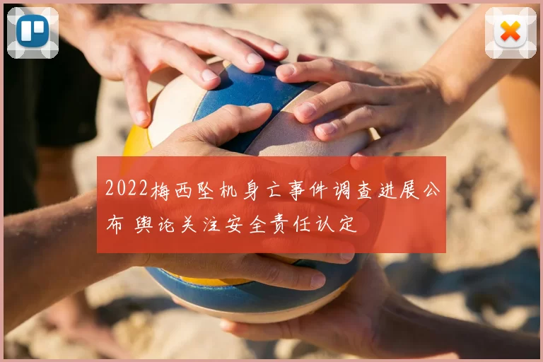 2022梅西坠机身亡事件调查进展公布 舆论关注安全责任认定