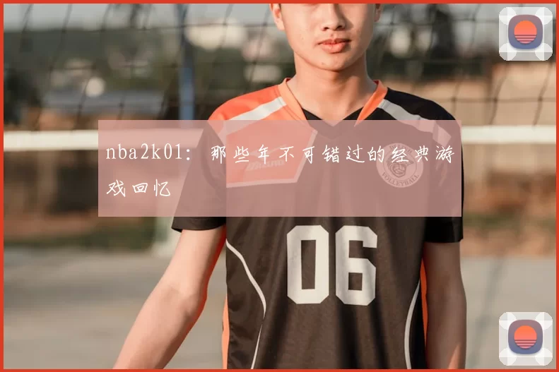 nba2k01：那些年不可错过的经典游戏回忆