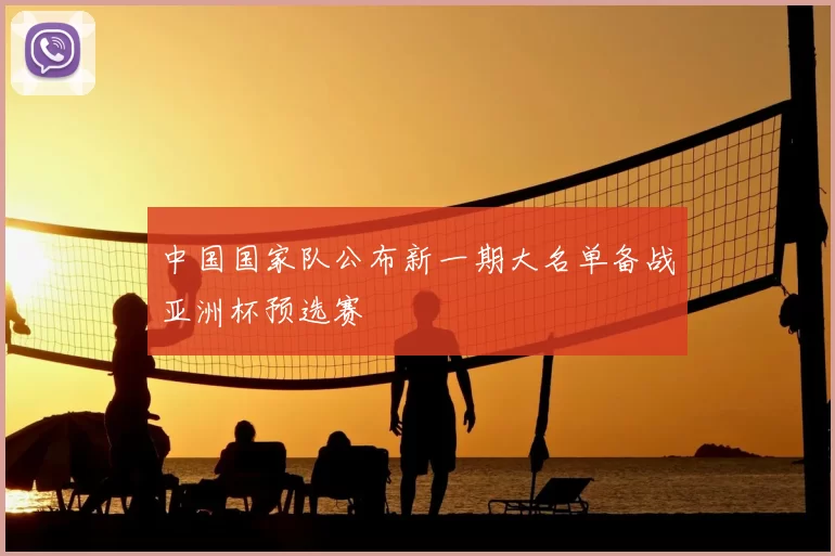 中国国家队公布新一期大名单备战亚洲杯预选赛