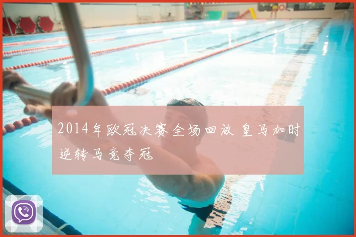 2014年欧冠决赛全场回放 皇马加时逆转马竞夺冠