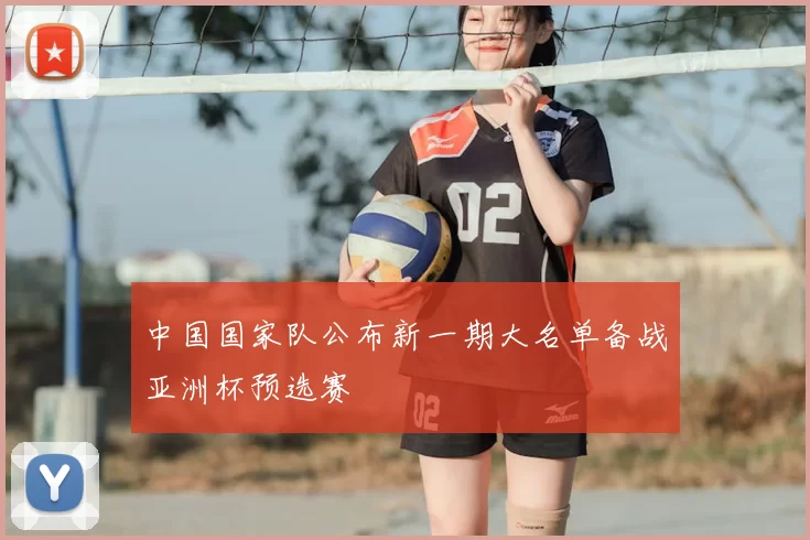 中国国家队公布新一期大名单备战亚洲杯预选赛