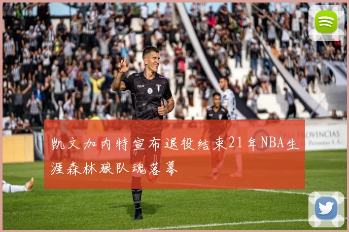 凯文加内特宣布退役结束21年NBA生涯森林狼队魂落幕