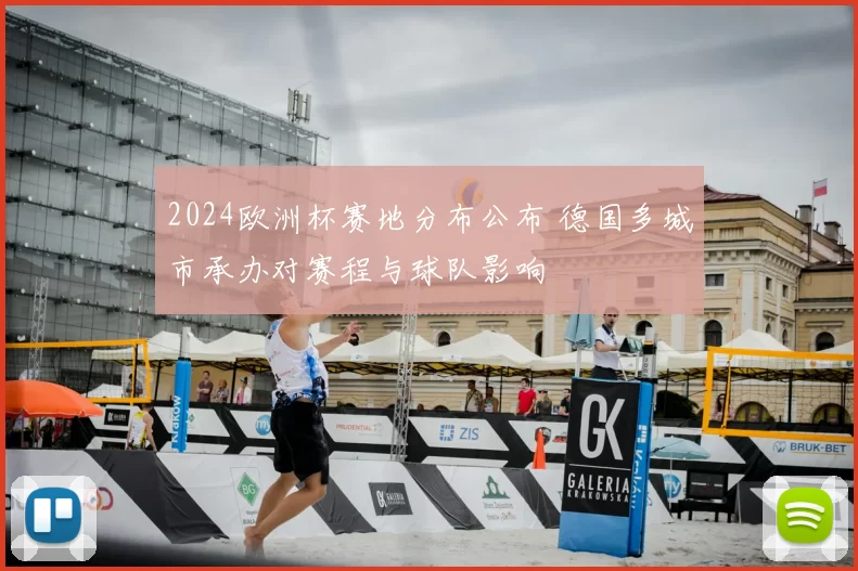 2024欧洲杯赛地分布公布 德国多城市承办对赛程与球队影响