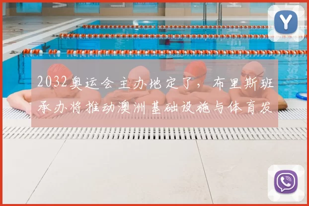 2032奥运会主办地定了,布里斯班承办将推动澳洲基础设施与体育发展