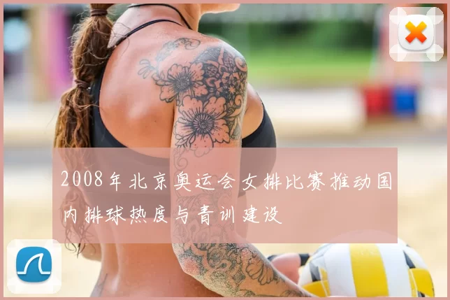 2008年北京奥运会女排比赛推动国内排球热度与青训建设