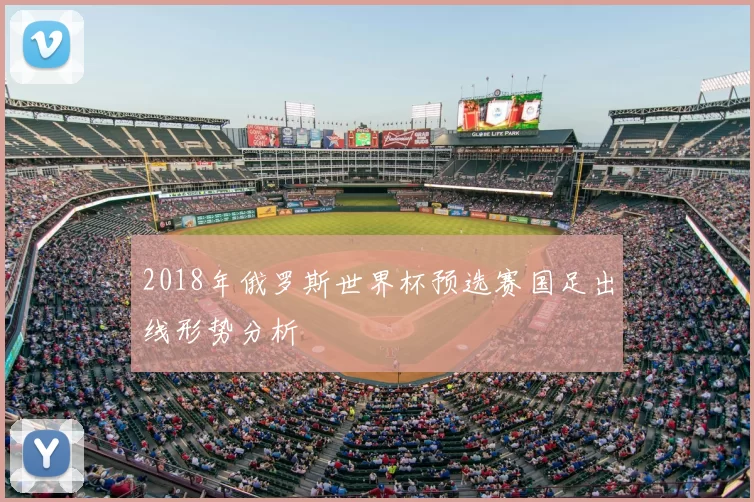 2018年俄罗斯世界杯预选赛国足出线形势分析