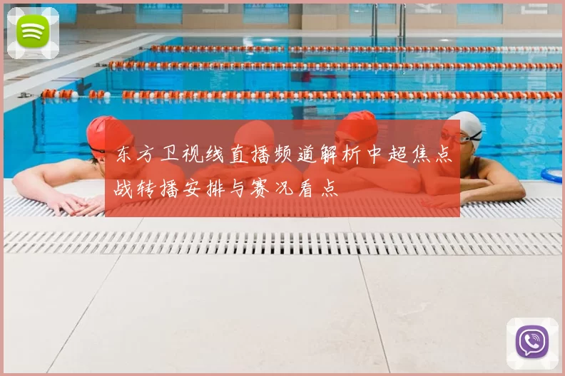 东方卫视线直播频道解析中超焦点战转播安排与赛况看点