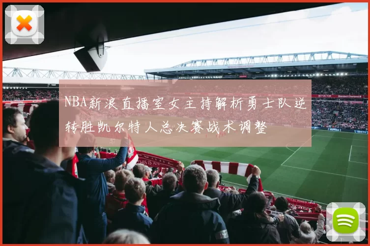 NBA新浪直播室女主持解析勇士队逆转胜凯尔特人总决赛战术调整