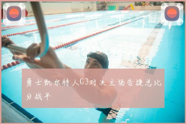 勇士凯尔特人G3对决主场告捷总比分战平