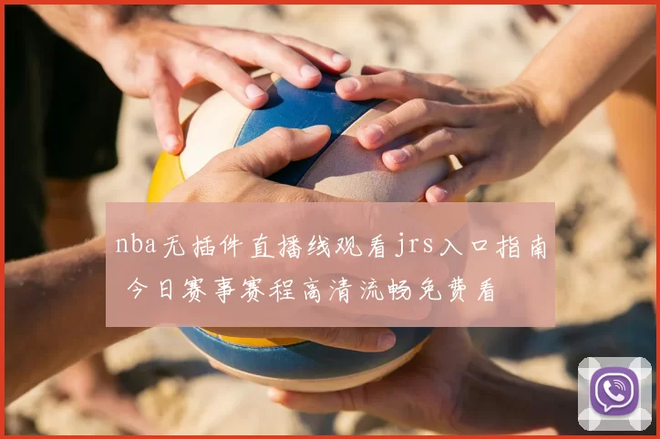 nba无插件直播线观看jrs入口指南 今日赛事赛程高清流畅免费看