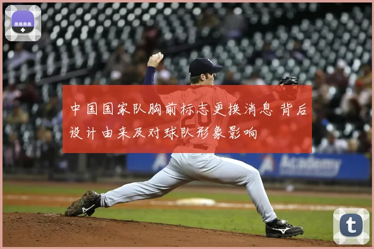中国国家队胸前标志更换消息 背后设计由来及对球队形象影响