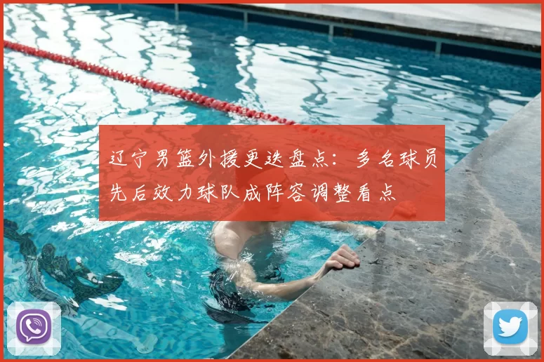 辽宁男篮外援更迭盘点:多名球员先后效力球队成阵容调整看点