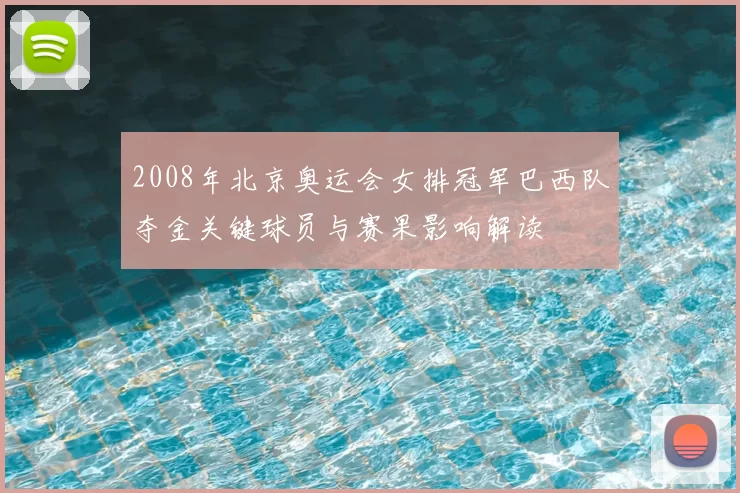 2008年北京奥运会女排冠军巴西队夺金关键球员与赛果影响解读