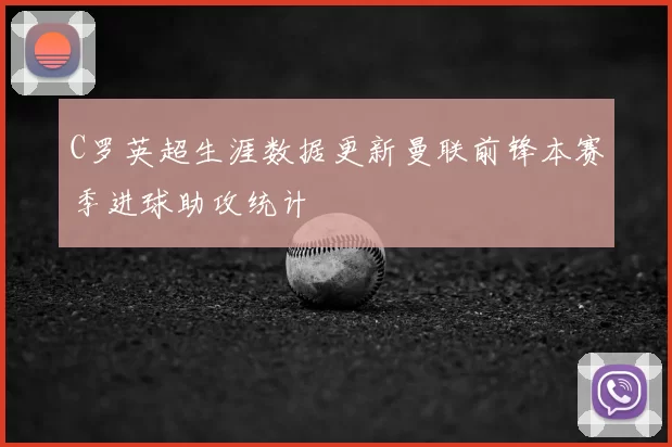 C罗英超生涯数据更新曼联前锋本赛季进球助攻统计