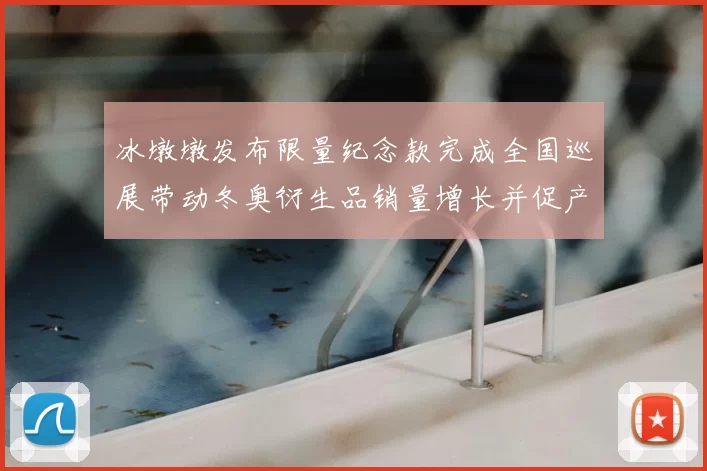 冰墩墩发布限量纪念款完成全国巡展带动冬奥衍生品销量增长并促产业回暖