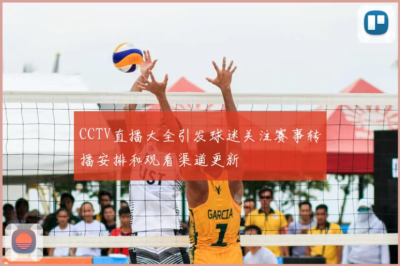 CCTV直播大全引发球迷关注赛事转播安排和观看渠道更新